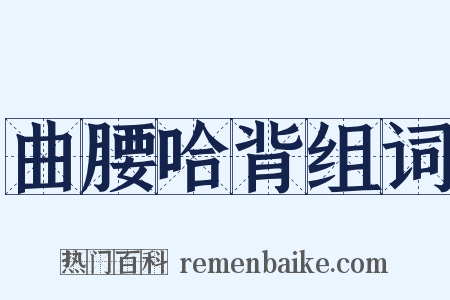 曲腰哈背组词是什么意思的图片